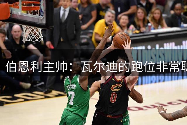 伯恩利主帅：瓦尔迪的跑位非常聪明，他不需要太多机会就能进球