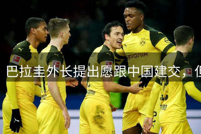 巴拉圭外长提出愿跟中国建交，但有一个前提条件，中方回应太高明